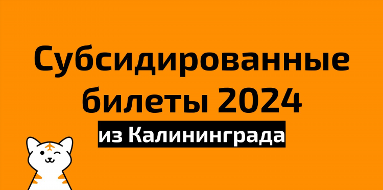 Билеты авиа калининград