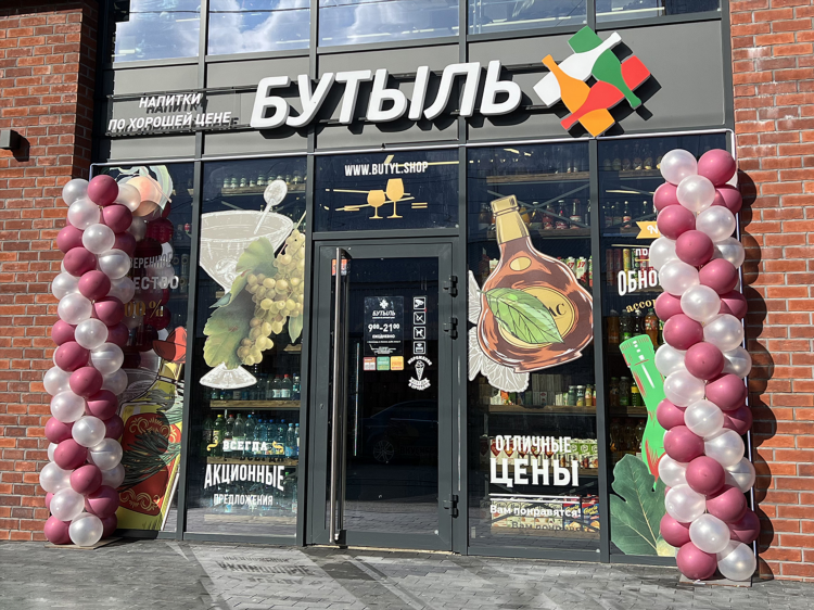 Бутыль магазин калининград