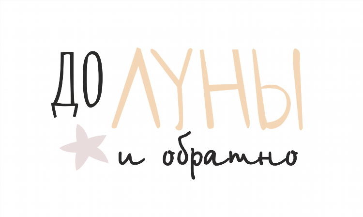 До луны и обратно магазин калининград