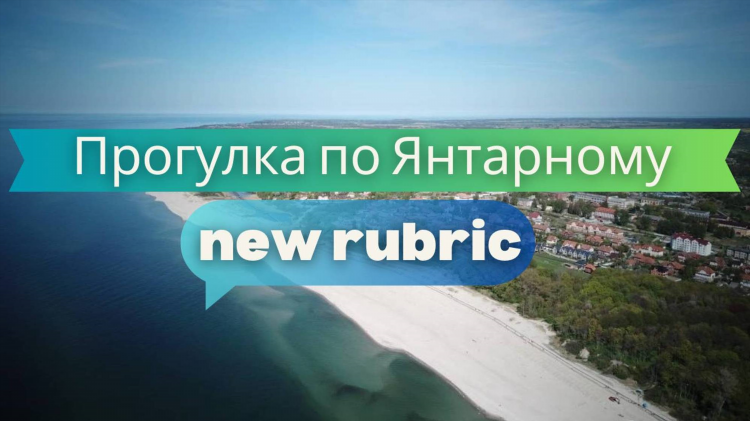 Фильм калининград янтарь