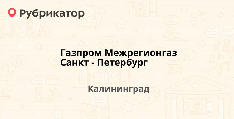 Газпром межрегионгаз калининград официальный сайт