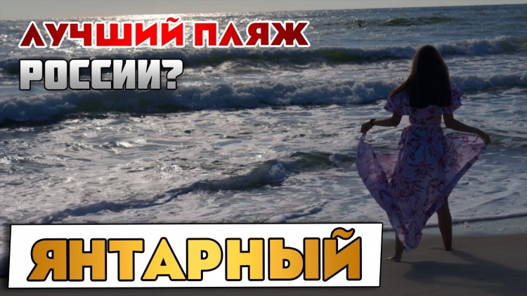 Янтарное озеро калининград