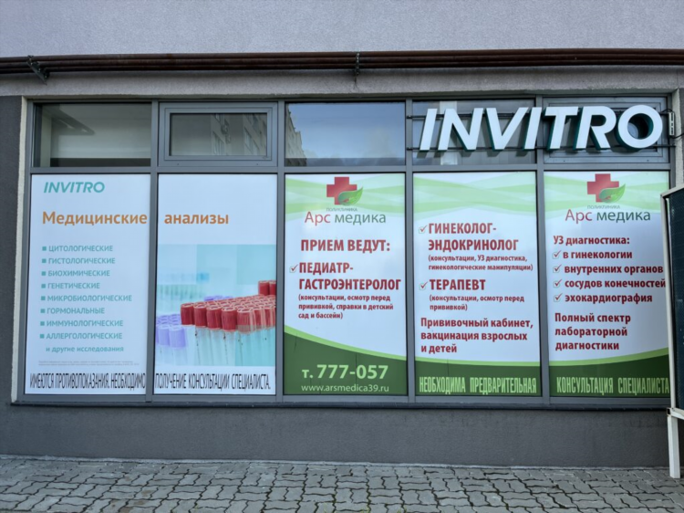 Инвитро калининград официальный сайт цены