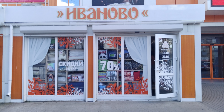Иваново калининград