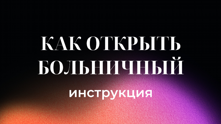 Как открыть больничный лист дистанционно в калининграде