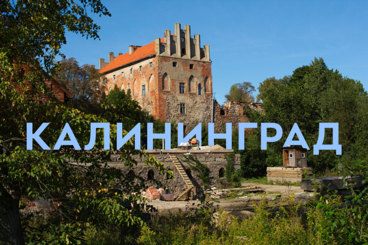 Купить билет калининград гданьск