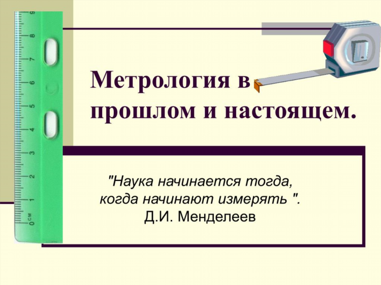 Метрология калининград