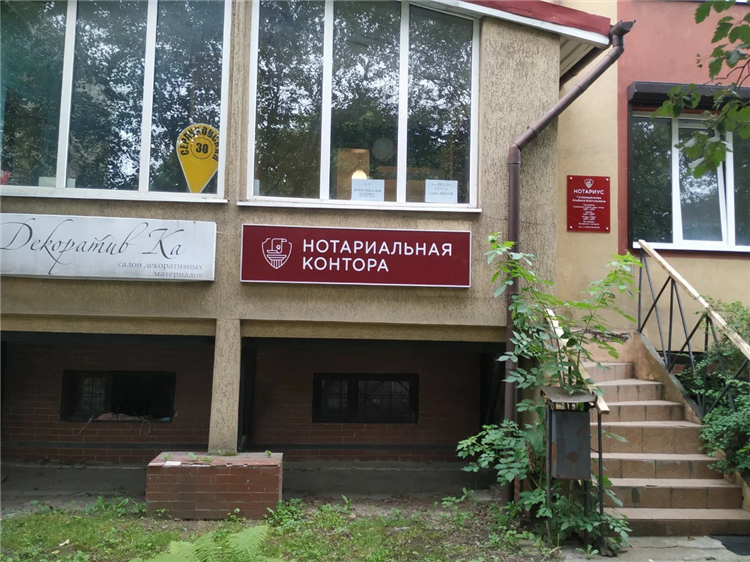 Нотариус калининград