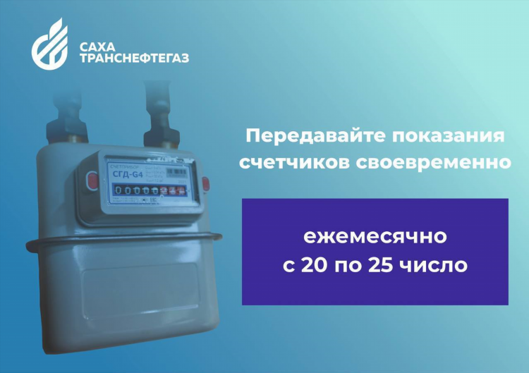 Передать показания счетчика за газ калининград