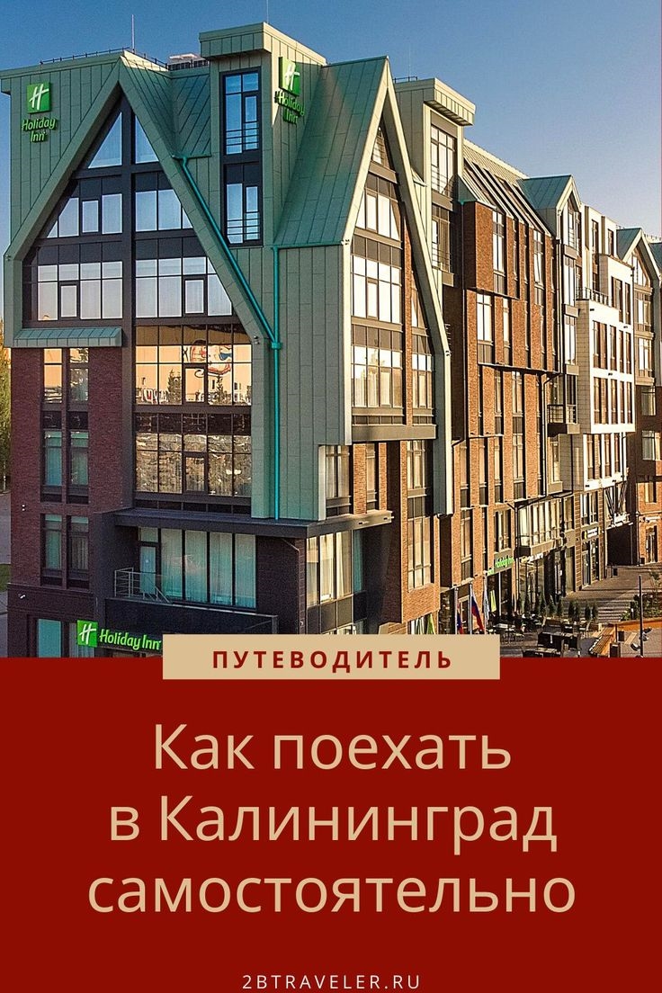 Поехать в калининград самостоятельно