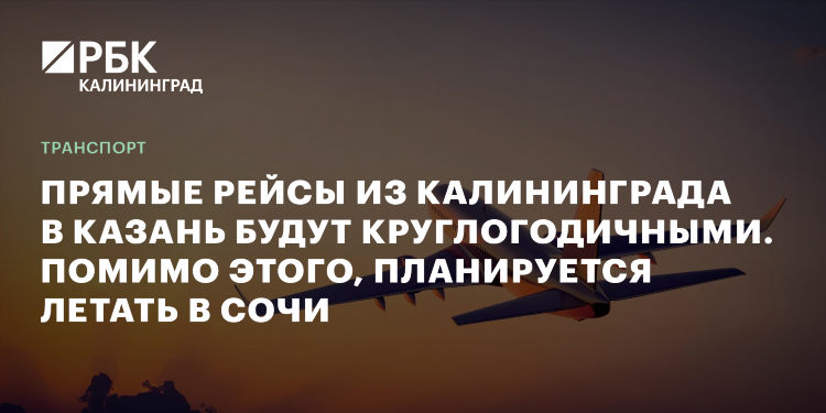 Прямой рейс калининград казань
