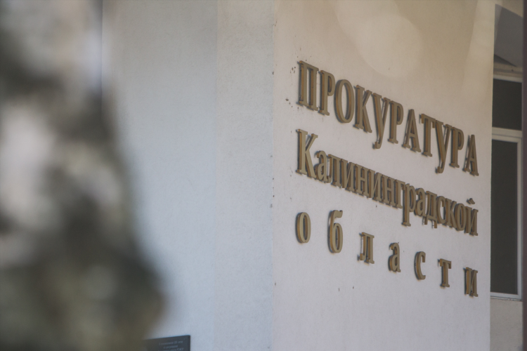 Прокуратура ленинградского района г калининграда адрес