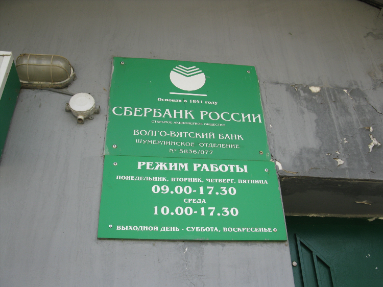 Режим работы сбербанка в калининграде