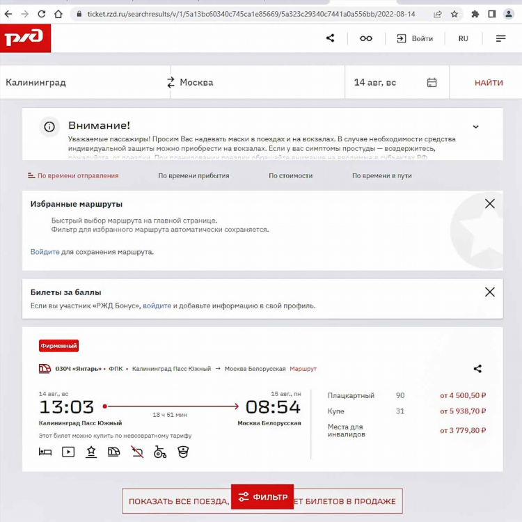 Ржд москва калининград жд билеты цена расписание