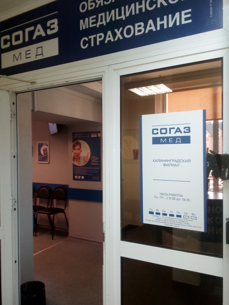 Согаз мед калининград страховая компания