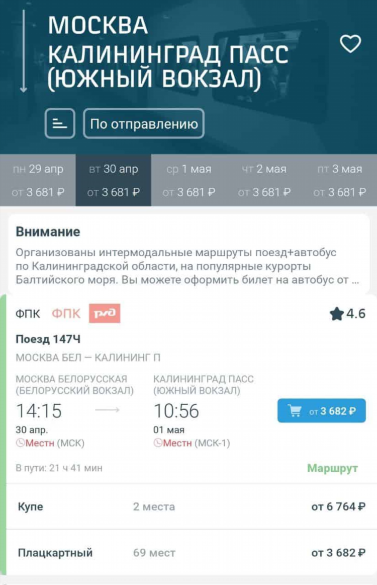 Стоимость билета до калининграда