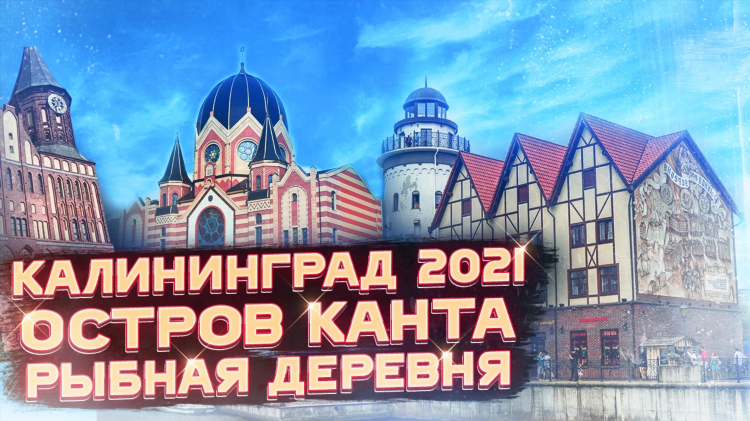 Видео калининград онлайн