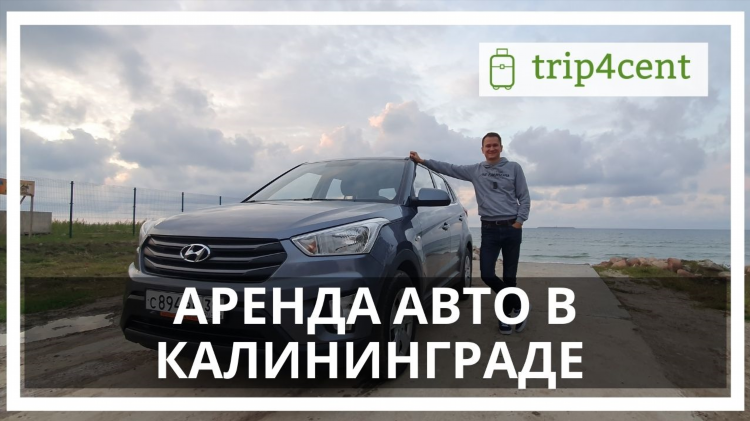 Взять машину в аренду калининград