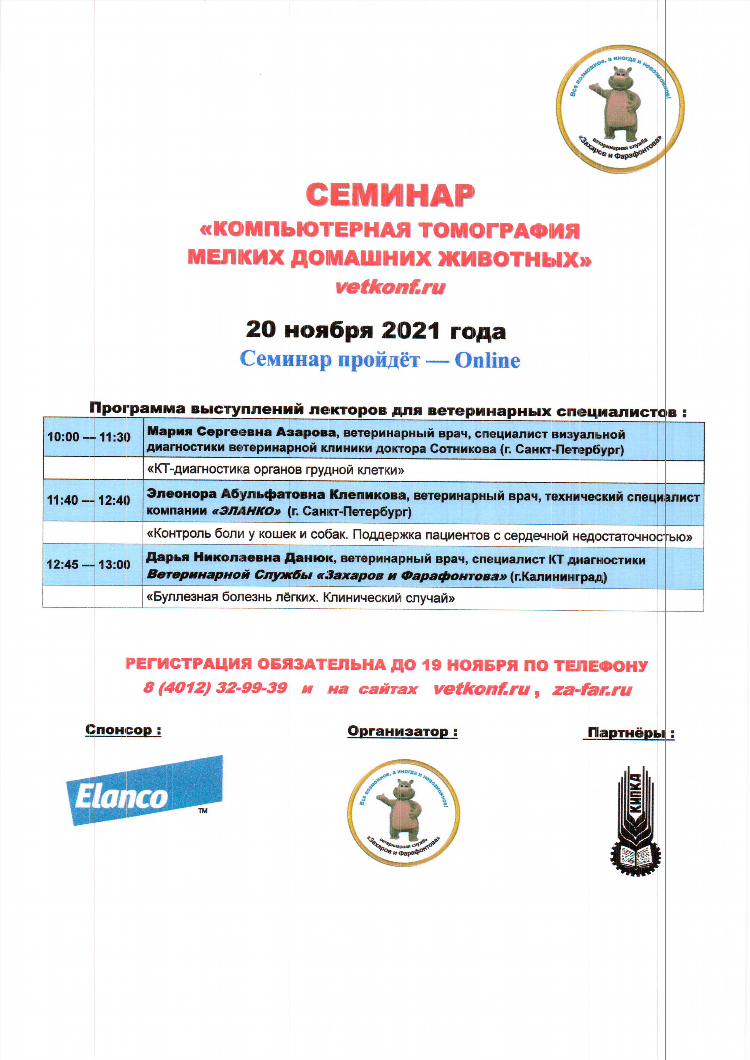 Захарова и фарафонтов ветклиника калининград